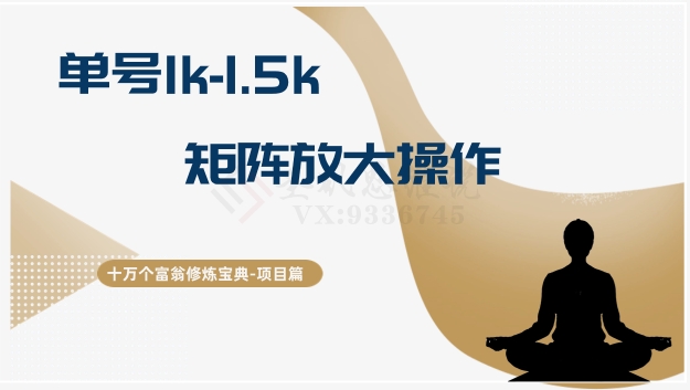 十万个富翁修炼宝典15.单号1k-1.5k，矩阵放大操作-小北视界