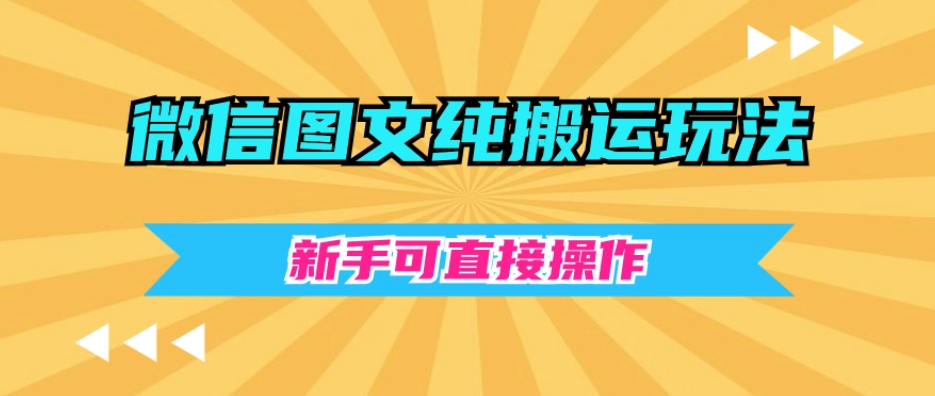 微信图文纯搬运玩法，新手可直接操作-小北视界