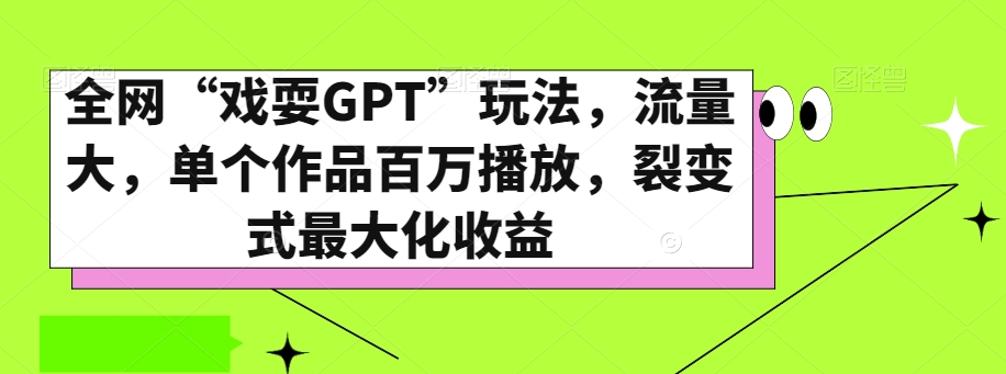 全网“戏耍GPT”玩法，流量大，单个作品百万播放，裂变式最大化收益【揭秘】-小北视界