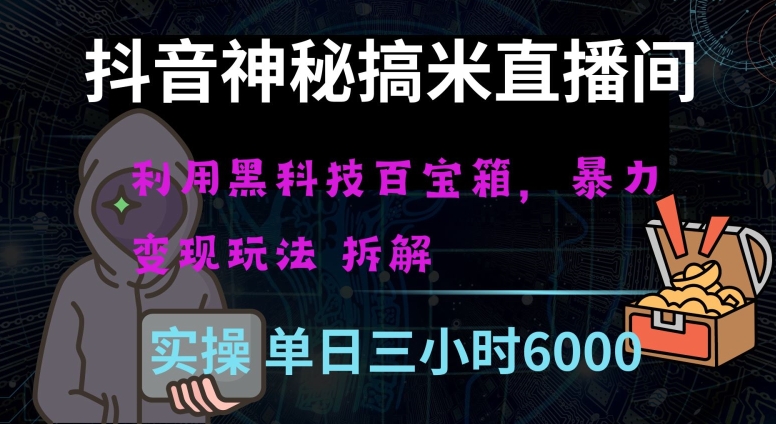 抖音神秘直播间黑科技日入四位数及格暴力项目全方位解读【揭秘】-小北视界