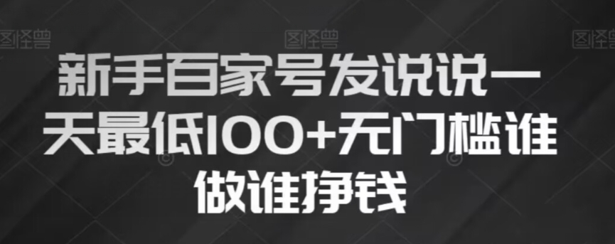 新手百家号发说说，无脑复制粘贴文案，一天最低100+，无门槛谁做谁挣钱【揭秘】-小北视界