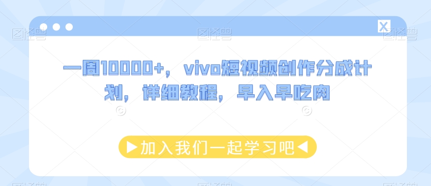 一周10000+，vivo短视频创作分成计划，详细教程，早入早吃肉-小北视界