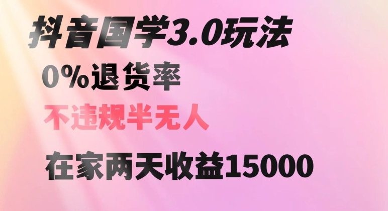 抖音国学玩法，两天收益1万5没有退货一个人在家轻松操作【揭秘】-小北视界