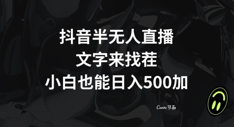 抖音半无人直播，文字来找茬小游戏，每天收益500+【揭秘】-小北视界