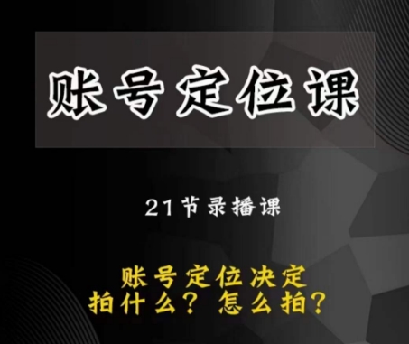 黑马短视频账号定位课，账号精准定位，带给您最前沿的定位思路-小北视界