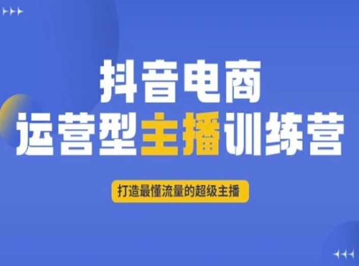 抖音电商运营型主播训练营，打造最懂流量的超级主播-小北视界