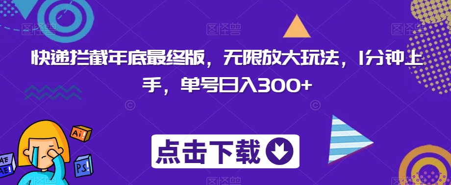 快递拦截年底最终版，无限放大玩法，1分钟上手，单号日入300+-小北视界