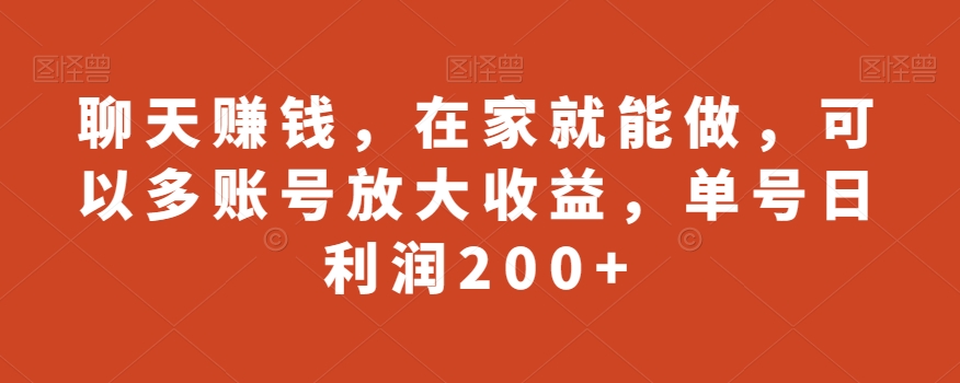 聊天赚钱，在家就能做，可以多账号放大收益，单号日利润200+-小北视界