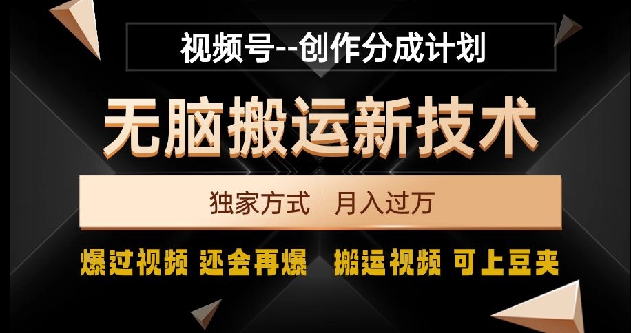 视频号无脑搬运新技术，破原创壕流量，独家方式，爆过视频，还会再爆【揭秘】-小北视界