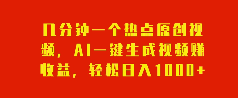 几分钟一个热点原创视频，AI一键生成视频赚收益，轻松日入1000-小北视界