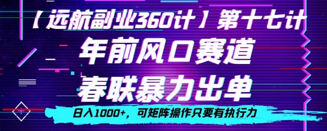 年前风口赛道，春联暴力出单，日入1000+，可矩阵操作只要有执行力-小北视界