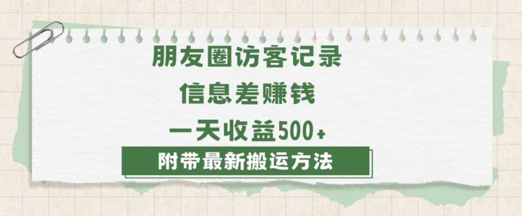 日赚1000的信息差项目之朋友圈访客记录，0-1搭建流程，小白可做【揭秘】-小北视界