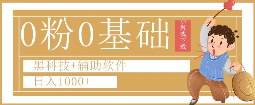 0粉0基础快手小游戏下载日入1000+黑科技+辅助软件【揭秘】-小北视界