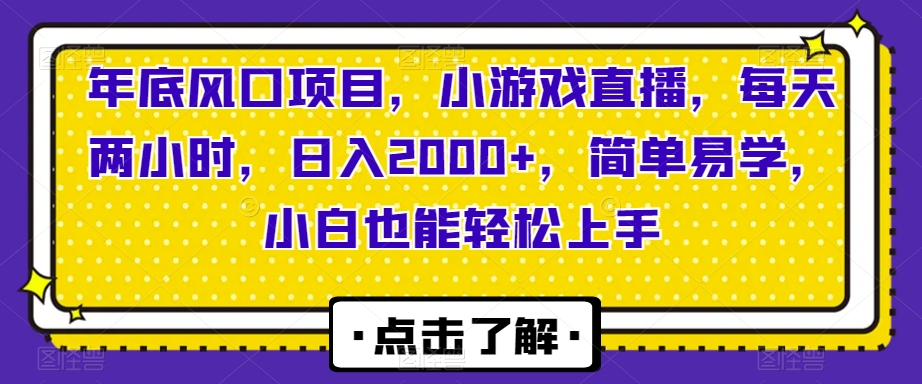 年底风口项目，小游戏直播，每天两小时，日入2000+，简单易学，小白也能轻松上手-小北视界