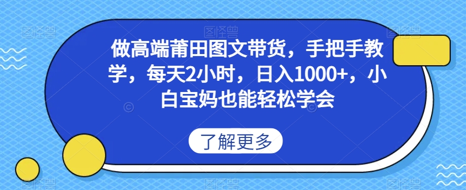 做高端莆田鞋图文带货，手把手教学，每天2小时，日入1000+，小白宝妈也能轻松学会-小北视界