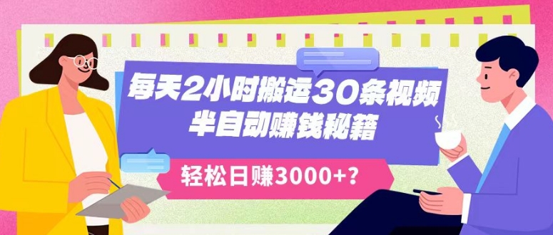 每天2小时搬运30条视频，半自动赚钱秘籍，轻松日赚3000+？-小北视界