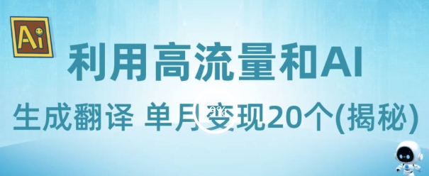 新兴蓝海项目-利用高流量和AI生成翻译单月变现20个(揭秘)-小北视界