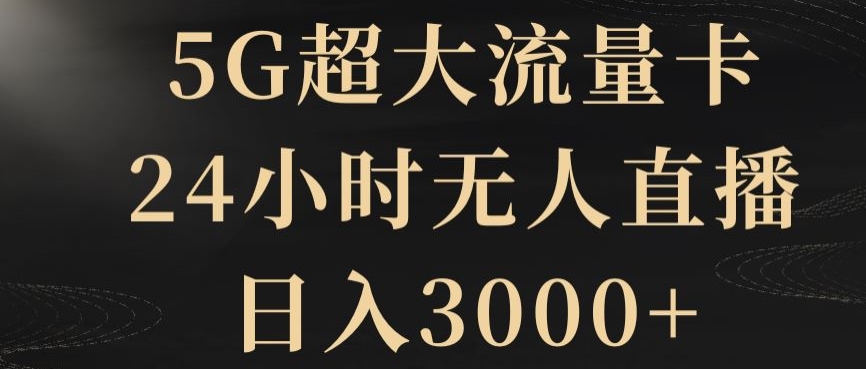 5G超大流量卡，24小时无人直播，日入3000+【揭秘】-小北视界