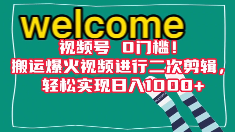 视频号0门槛！搬运爆火视频进行二次剪辑，轻松实现日入1000+【揭秘】-小北视界