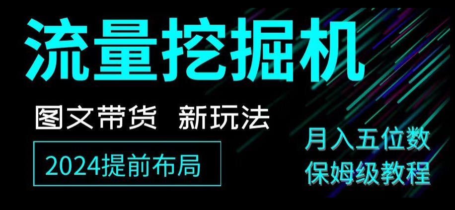 抖音图文带货新玩法，流量挖掘机，小白月入过万，保姆级教程【揭秘】-小北视界