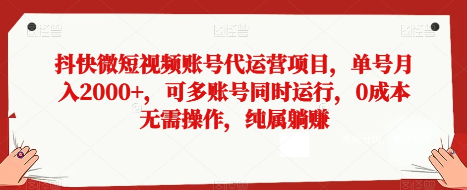 抖快微短视频账号代运营项目，单号月入2000+，可多账号同时运行，0成本无需操作，纯属躺赚【揭秘】-小北视界