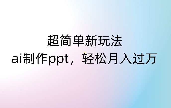 超简单新玩法，靠ai制作PPT，几分钟一个作品，小白也可以操作，月入过万【揭秘】-小北视界