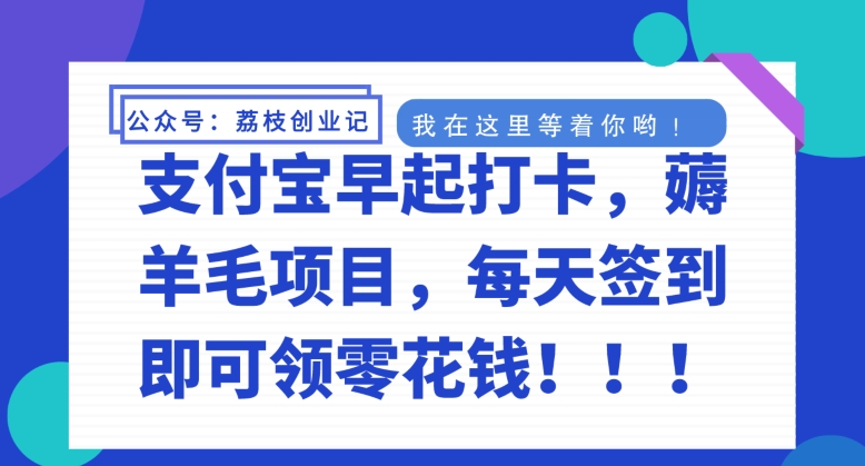 支付宝早起打卡，薅羊毛项目，每天签到即可领零花钱-小北视界