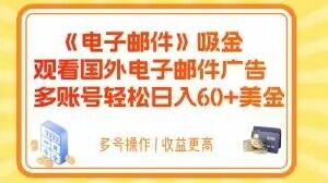 电子邮件吸金，观看国外电子邮件广告，多账号轻松日入60+美金【揭秘】-小北视界