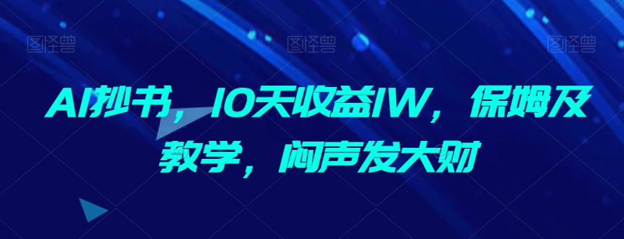 AI抄书，10天收益1W，保姆及教学，闷声发大财-小北视界