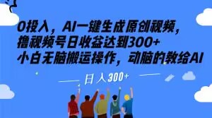 0投入，AI一键生成原创视频，撸视频号日收益达到300+小白无脑搬运操作，动脑的教给AI【揭秘】-小北视界