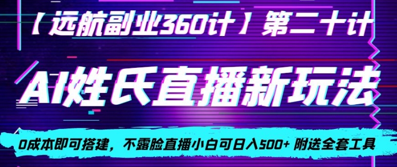 AI姓氏直播新玩法，0成本即可搭建，不露脸直播小白可日入500+-小北视界