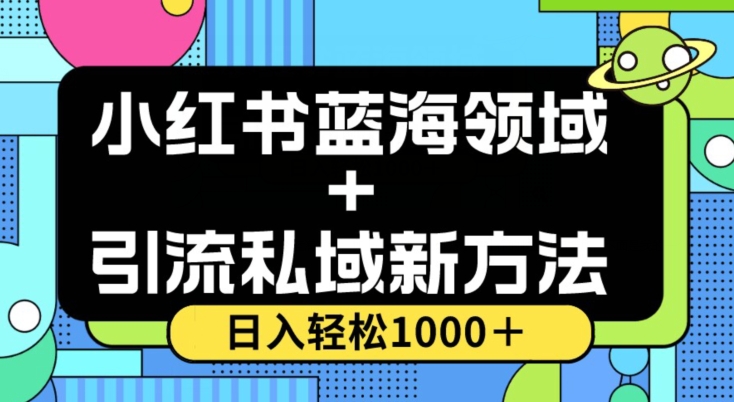 小红书蓝海虚拟＋引流私域新方法，100%不限流，日入轻松1000＋，小白无脑操作【揭秘】-小北视界