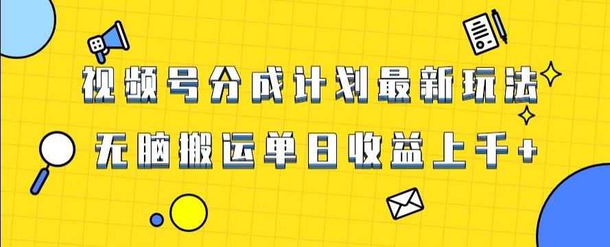 视频号最新爆火赛道玩法，只需无脑搬运，轻松过原创，单日收益上千【揭秘】-小北视界