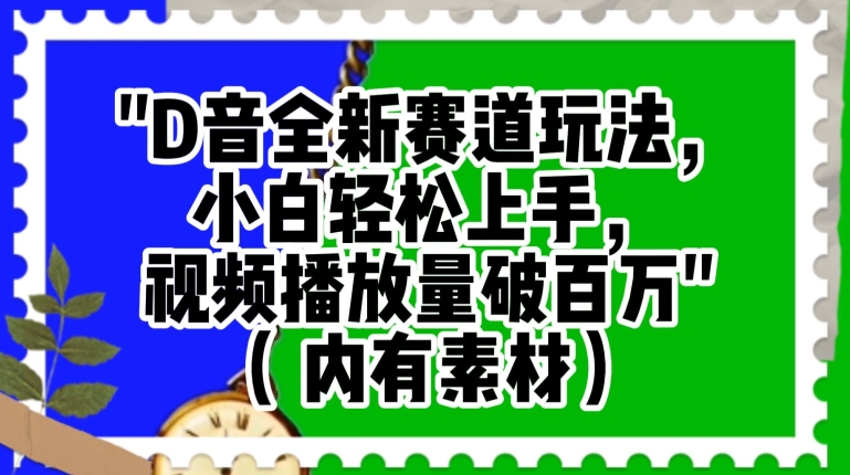 抖音全新赛道玩法，小白轻松上手，视频播放量破百万（内有素材）【揭秘】-小北视界