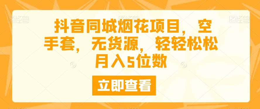 抖音同城烟花项目，空手套，无货源，轻轻松松月入5位数-小北视界