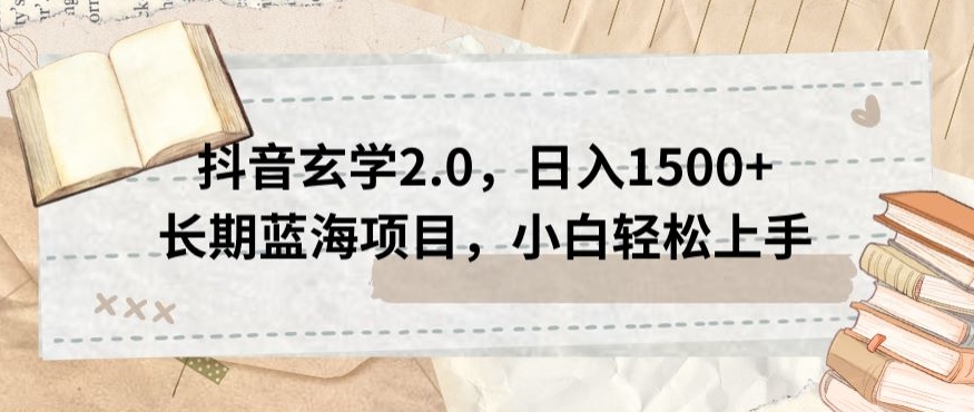 抖音玄学2.0，日入1500+长期蓝海项目，小白轻松上手-小北视界