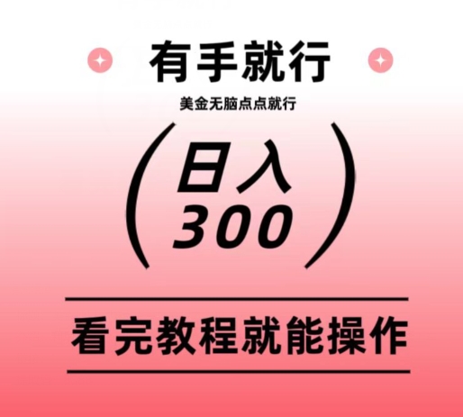 美金项目无脑点点点就能日入300+-小北视界