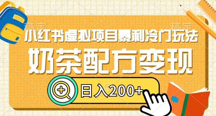 小红书虚拟项目暴利冷门玩法，奶茶配方变现，日入200+【揭秘】-小北视界