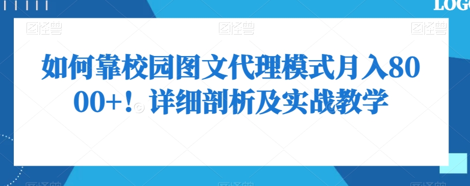 如何靠校园图文代理模式月入8000+！详细剖析及实战教学【揭秘】-小北视界