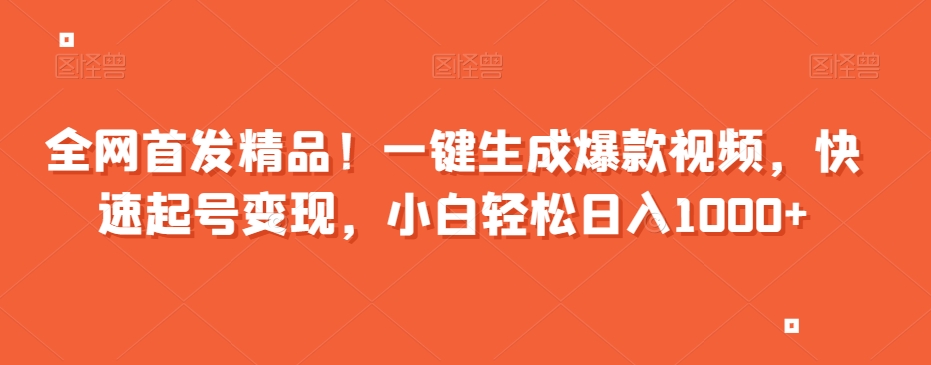 全网首发精品！一键生成爆款视频，快速起号变现，小白轻松日入1000+【揭秘】-小北视界