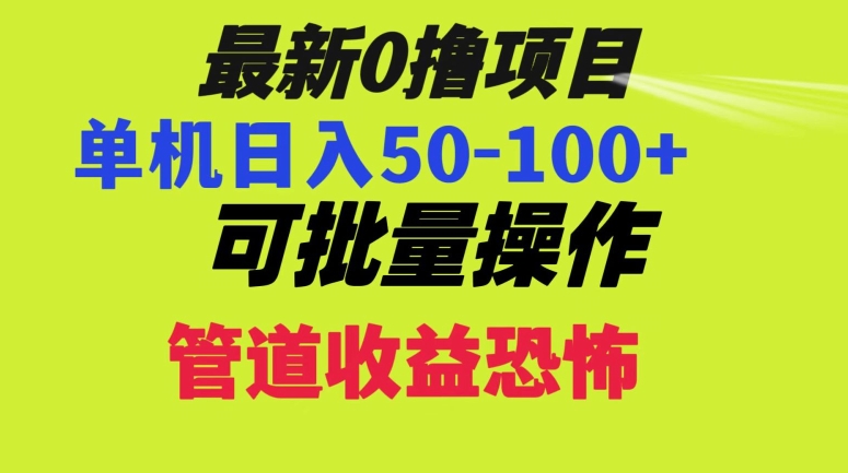 0撸项目，单机日入50-100+，批量操作，一天300轻松-小北视界