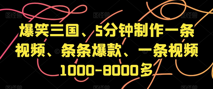 爆笑三国、5分钟制作一条视频、条条爆款、一条视频1000-8000多【揭秘】-小北视界