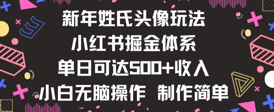 新年姓氏头像新玩法，小红书0-1搭建暴力掘金体系，小白日入500零花钱【揭秘】-小北视界