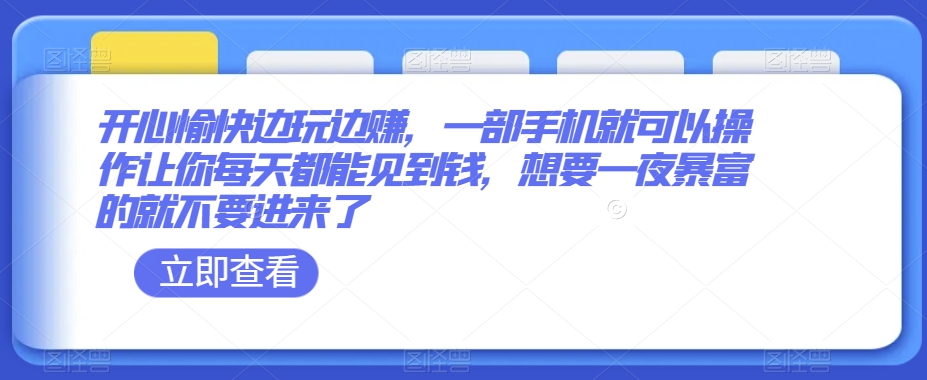 开心愉快边玩边赚，一部手机就可以操作让你每天都能见到钱，想要一夜暴富的就不要进来了-小北视界