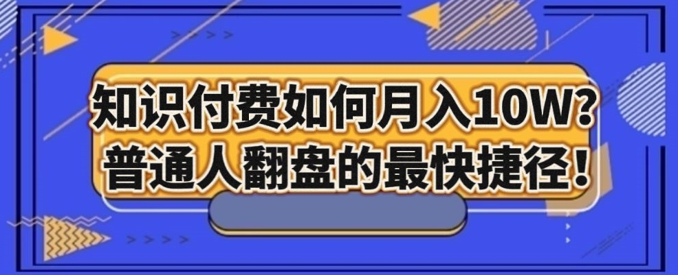 知识付费如何月入10W+，普通人翻盘的最快捷径-小北视界