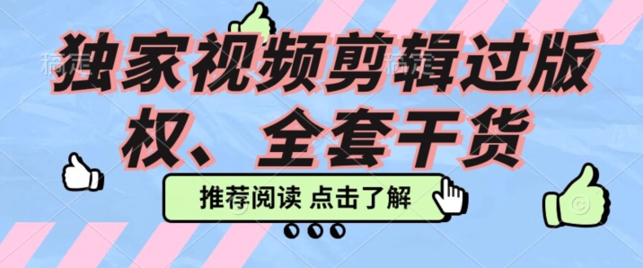 价值3980公开课2023pr影视解说过版权全部教程，独家视频剪辑过版权-小北视界