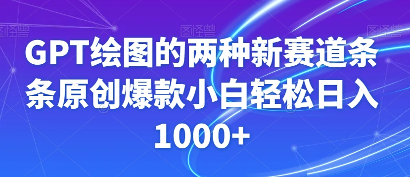 GPT绘图的两种新赛道条条原创爆款小白轻松日入1000+【揭秘】-小北视界