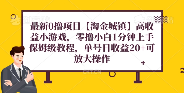 最新0撸项目【淘金城镇】小游戏，零撸小白1分钟上手，保姆级教程，单机20+-小北视界