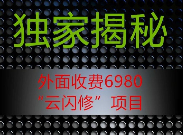 外面收费2980的”云闪修”项目大揭秘-小北视界