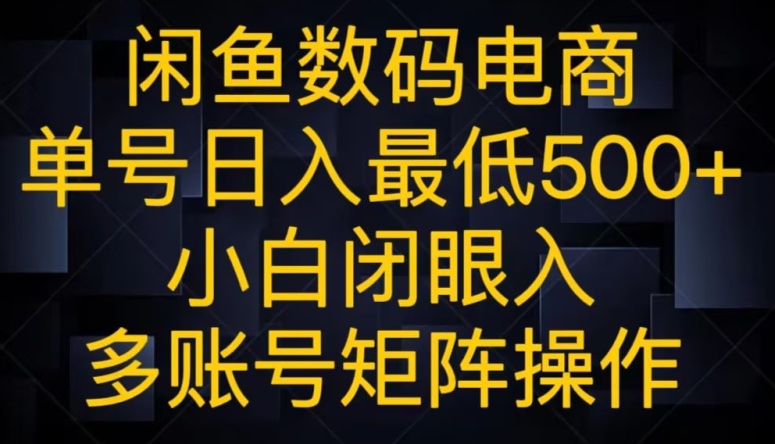 闲鱼数码电商，单号日入最低500+，小白闭眼入，多账号矩阵操作-小北视界